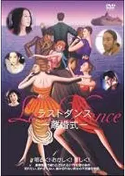 Last Dance -離婚式-