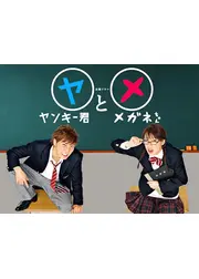 ヤンキー君とメガネちゃん