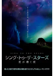 シング・トゥ・ザ・スターズ　星が導く夜