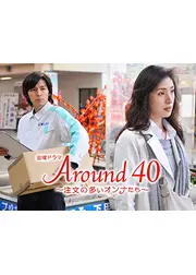 Around40～注文の多いオンナたち～