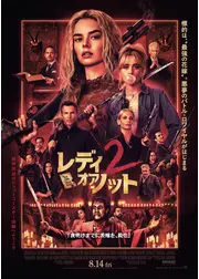 レディ・オア・ノット2