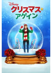 クリスマス・アゲイン