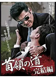 首領の道15～完結編～