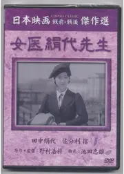 女医絹代先生