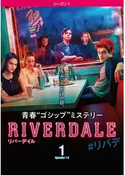 リバーデイル＜シーズン 1＞