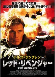 ドルフ・ラングレン in レッド・リベンジャー
