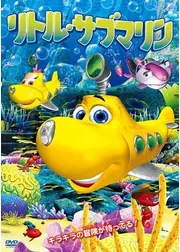 リトル・サブマリン
