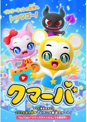 クマーバ