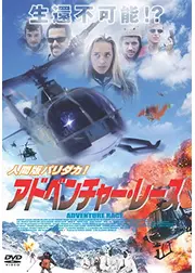 アドベンチャー・レース／ザ・レース