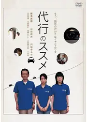 代行のススメ