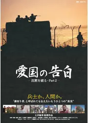 愛国の告白—沈黙を破るPart2—