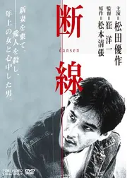 断線
