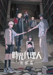 時光代理人 -LINK CLICK- 英都篇