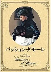 パッション・ダモーレ