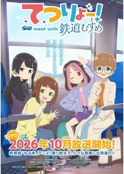 てつりょー！meet with 鉄道むすめ