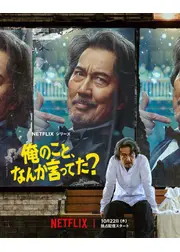 俺のこと、なんか言ってた？
