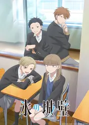 氷の城壁 第2期
