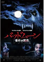 バッドムーン　番犬vs狼男