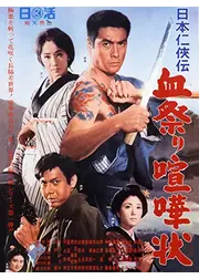日本仁侠伝 血祭り喧嘩状