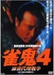 雀鬼4 麻雀代理戦争