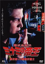 難波金融伝 ミナミの帝王 銀次郎VS悪徳弁護士