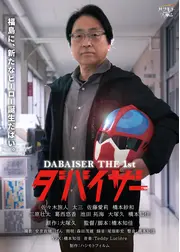 ダバイザー THE FIRST