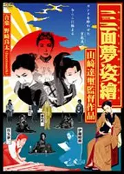 三面夢姿繪 -みつおもてゆめのすがたえ-