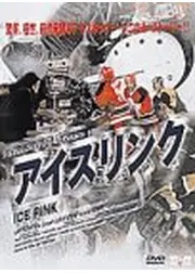 アイスリンク