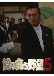 誇り高き野望５