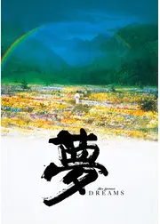 夢