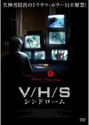 V/H/S シンドローム