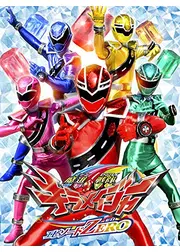 魔進戦隊キラメイジャー エピソードZERO
