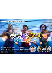 夢見るクズ