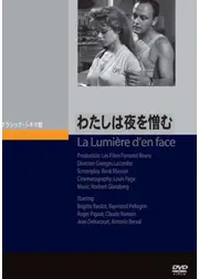 わたしは夜を憎む