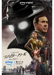 スパイダー・ノワール