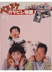 ペエスケ ガタピシ物語