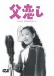 父恋し
