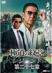 極道の紋章 レジェンド　第二十七章
