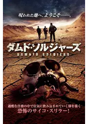 ダムド・ソルジャーズ