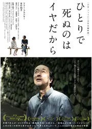 ひとりで死ぬのはイヤだから