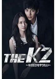 THE K2～キミだけを守りたい～