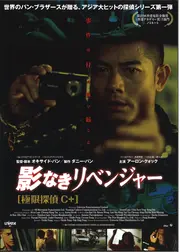 影なきリベンジャー 極限探偵C+