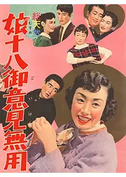 娘十八御意見無用