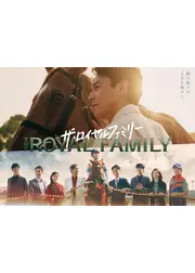 ザ・ロイヤルファミリー