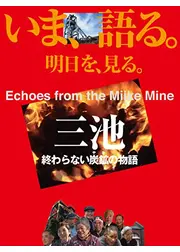 三池 終わらない炭鉱（やま）の物語