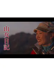 山女日記〜女たちは頂を目指して〜