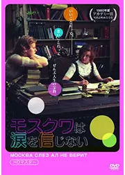 モスクワは涙を信じない