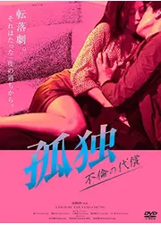 孤独　不倫の代償