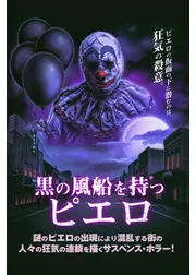 黒の風船を持つピエロ