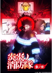 炎炎ノ消防隊 参ノ章 第2クール